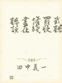 听书修罗武神小说在线收听免费