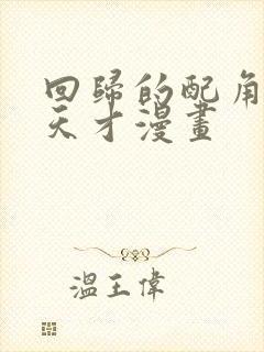 回归的配角成为天才漫画