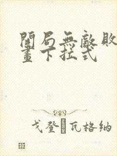 开局无敌败家漫画下拉式