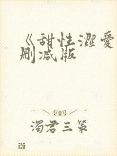 《甜性涩爱》未删减版