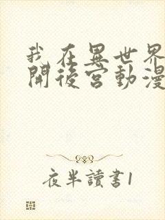 我在异世界迷宫开后宫动漫无删减在线观看