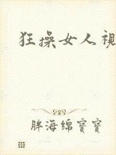 狂操女人视频