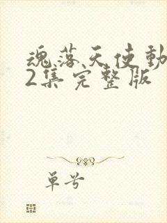 魂落天使动漫62集完整版