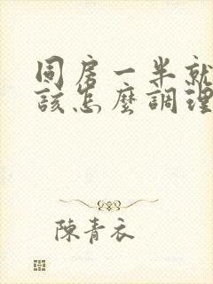 同房一半就软了该怎么调理