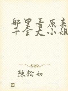 哪里看原来我是千金大小姐短剧