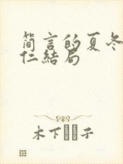 简言的夏冬林维仁结局
