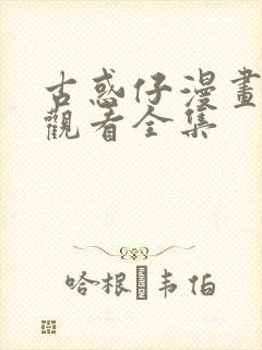 古惑仔漫画免费观看全集