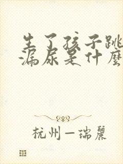 生了孩子跳绳会漏尿是什么原因