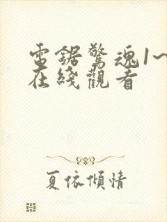 电锯惊魂1~8在线观看封面