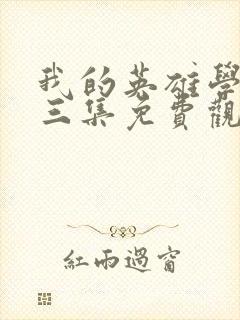 我的英雄学院第三集免费观看