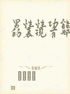 男性性功能衰退的表现有哪些