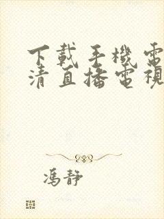 下载手机电视高清直播电视