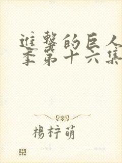 进击的巨人第一季第十六集