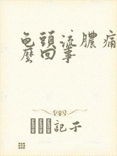 龟头流脓痛是怎么回事封面