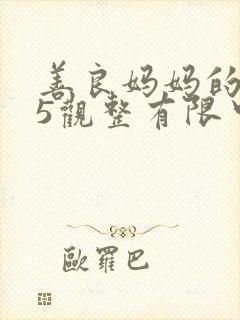 善良妈妈的朋友5观整有限中字版