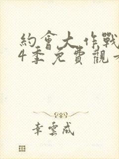 约会大作战 第4季免费观看完整版