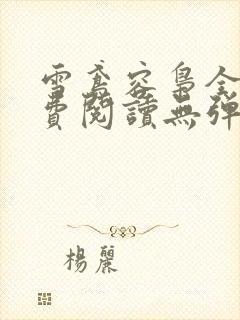 雪鸢容枭全文免费阅读无弹窗笔趣阁