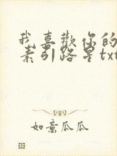 我喜欢你的信息素引路星txt