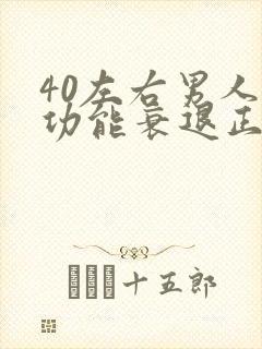 40左右男人性功能衰退正常吗