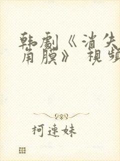 韩剧《消失的眼角膜》 视频