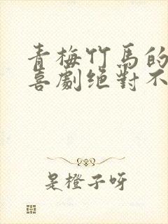 青梅竹马的恋爱喜剧绝对不会输