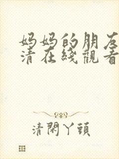 妈妈的朋友2高清在线观看