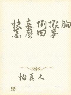 快来例假胸胀疼怎么回事