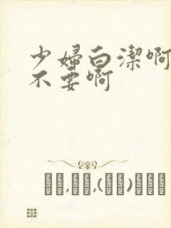 少妇白洁啊啊啊不要啊