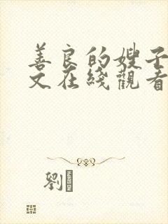 善良的嫂子3中文在线观看