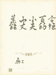 叶山小百合《无能丈夫的绝望》电影