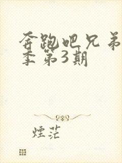 奔跑吧兄弟第七季第3期