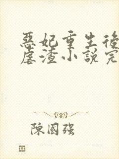 恶妃重生后只想虐渣小说完整版