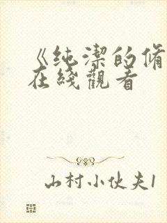 《纯洁的修女》在线观看