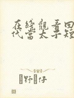 在线观看回到古代当太子短剧免费