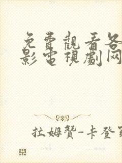 免费观看各种电影电视剧网站