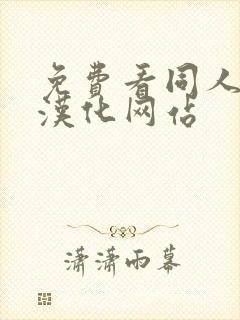 免费看同人漫画汉化网站封面