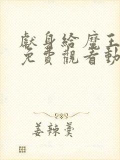 献身给魔王大人免费观看动漫第一季