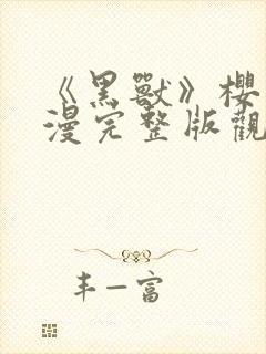 《黑兽》樱花动漫完整版观看