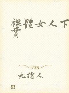 裸体女人下部欣赏封面
