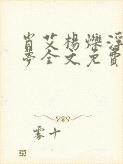 肖艾杨烁浮华逝梦全文免费阅读笔趣阁