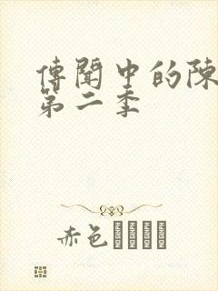 传闻中的陈芊芊第二季