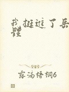 我挺进了岳的身体