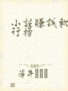 小说赚钱软件排行榜