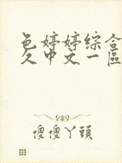 色婷婷综合久久久中文一区二区