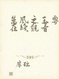 万凰之王粤语版在线观看