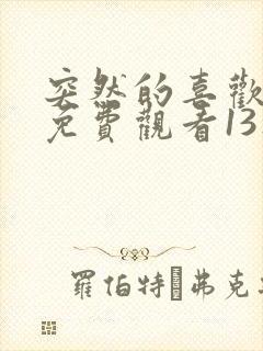 突然的喜欢全集免费观看13集封面