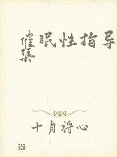 催眠性指导第1集封面