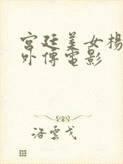 宫廷美女杨贵妃外传电影