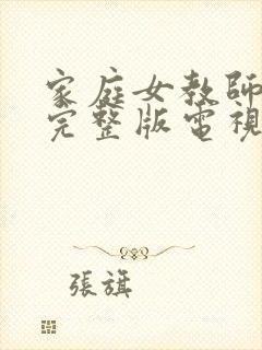 家庭女教师免费完整版电视剧在线观看