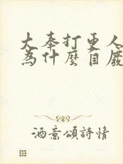 大奉打更人魏渊为什么自废修为